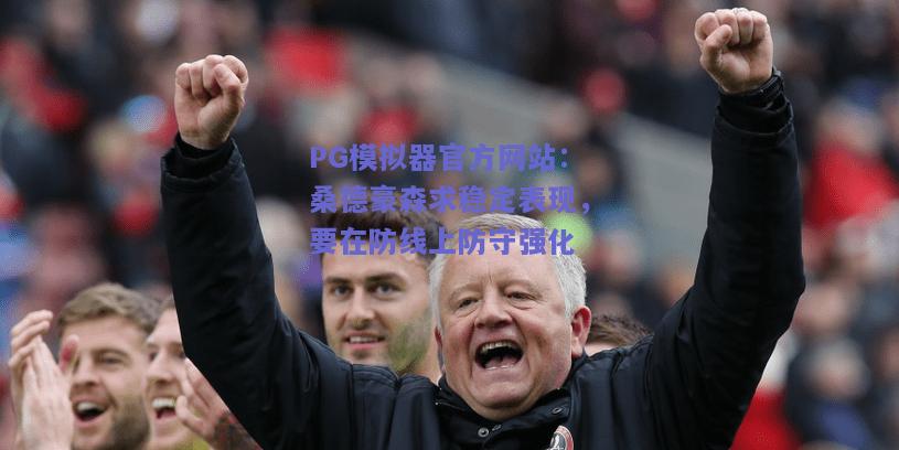 桑德豪森求稳定表现，要在防线上防守强化