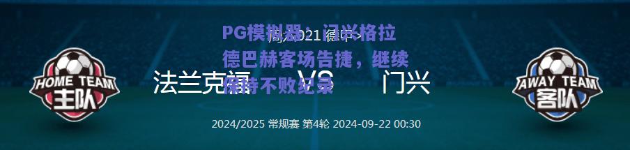 门兴格拉德巴赫客场告捷，继续保持不败纪录