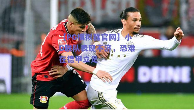 【PG模拟器官网】小D联队表现不济，恐难在德甲立足