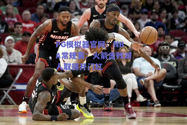 NBA常规赛：火箭击败湖人取得开门红