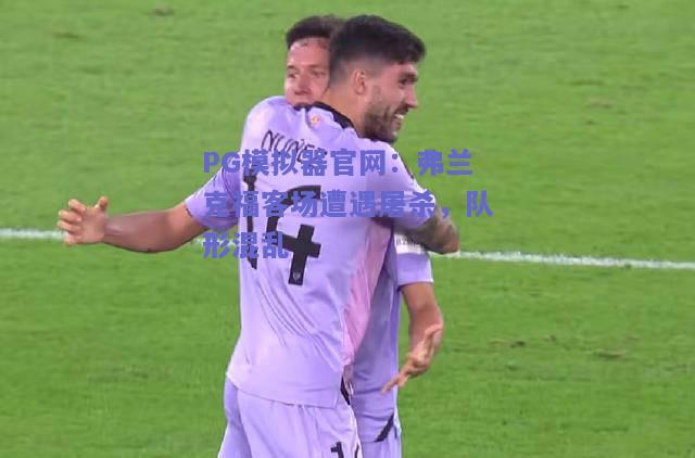 PG模拟器官网：弗兰克福客场遭遇屠杀，队形混乱
