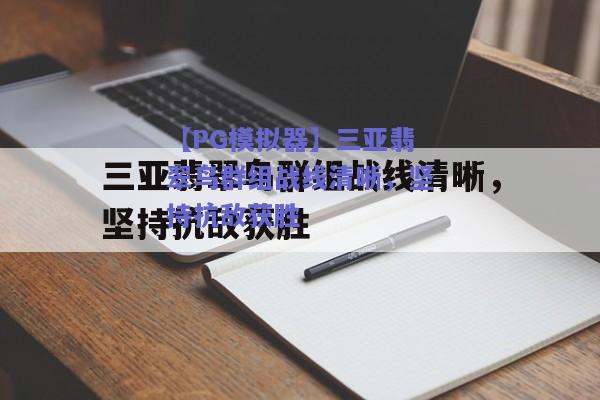 三亚翡翠鸟群组战线清晰，坚持抗敌获胜