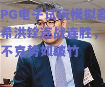 希洪铨连战连胜，攻无不克势如破竹