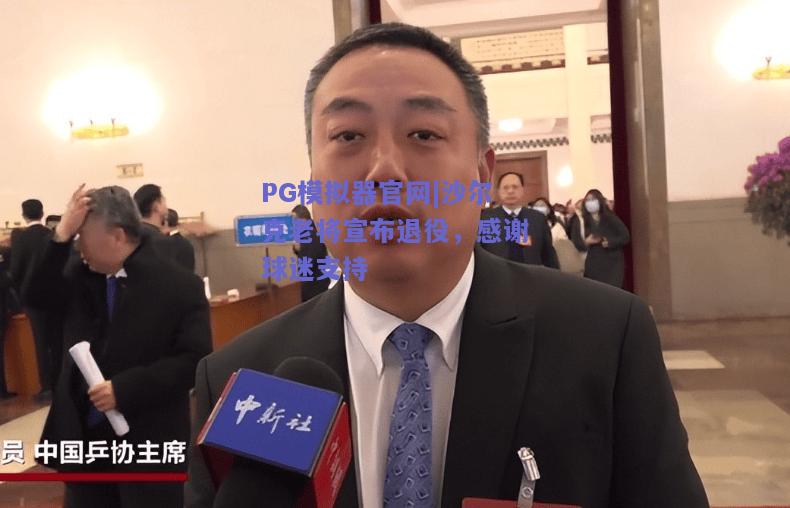 沙尔克老将宣布退役，感谢球迷支持