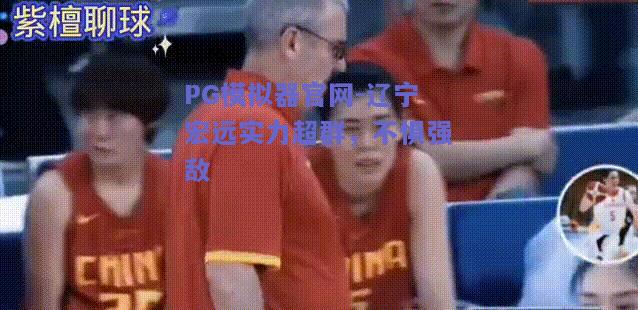 辽宁宏远实力超群，不惧强敌