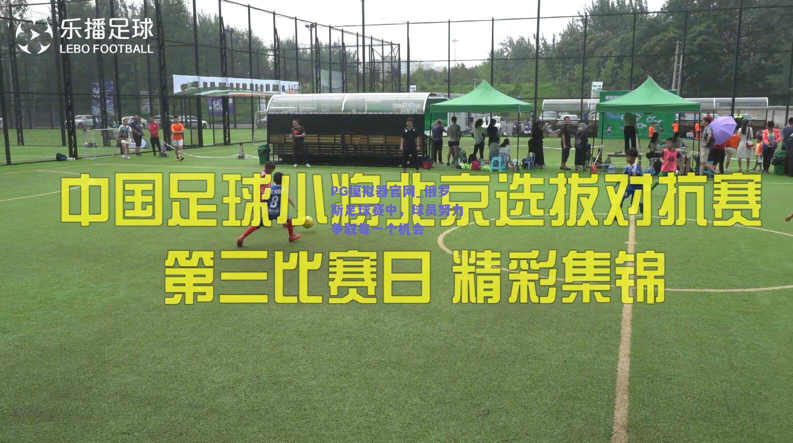 俄罗斯足球赛中，球员努力争取每一个机会