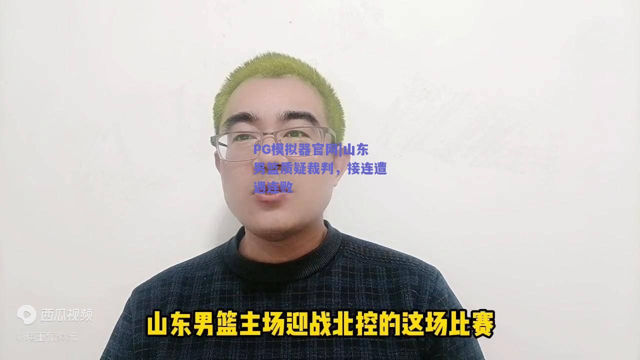 山东男篮质疑裁判，接连遭遇连败