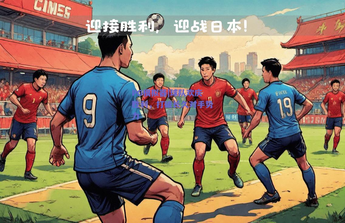 球队欢庆胜利，打破长久对手势力