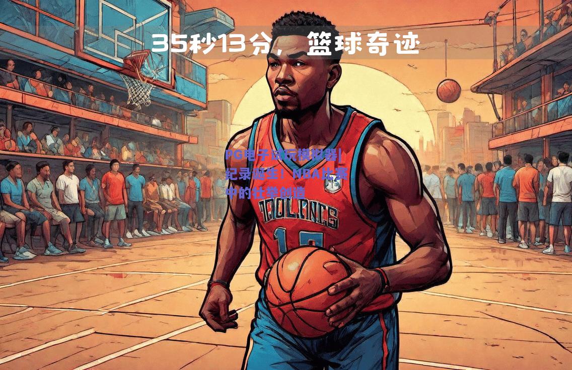 纪录诞生！NBA比赛中的壮举创造