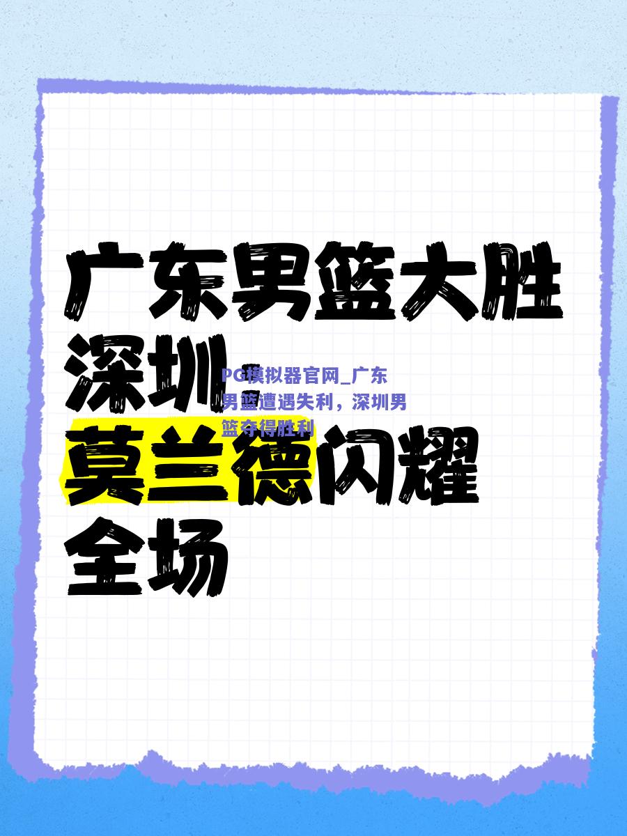 PG模拟器官网_广东男篮遭遇失利，深圳男篮夺得胜利