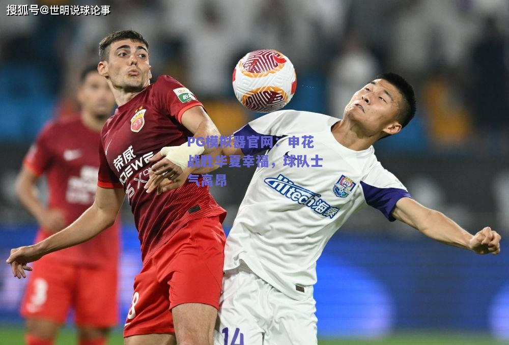 申花战胜华夏幸福，球队士气高昂