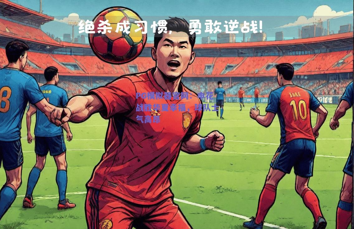 申花战胜华夏幸福，球队士气高昂