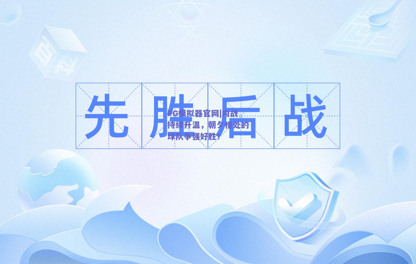 内战持续升温，朝夕相处的球队争强好胜！