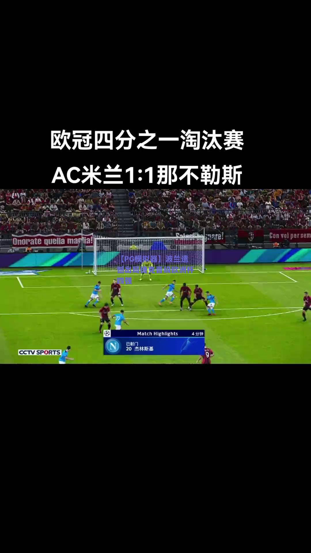 波兰遗憾出局捷克晋级欧洲杯四强