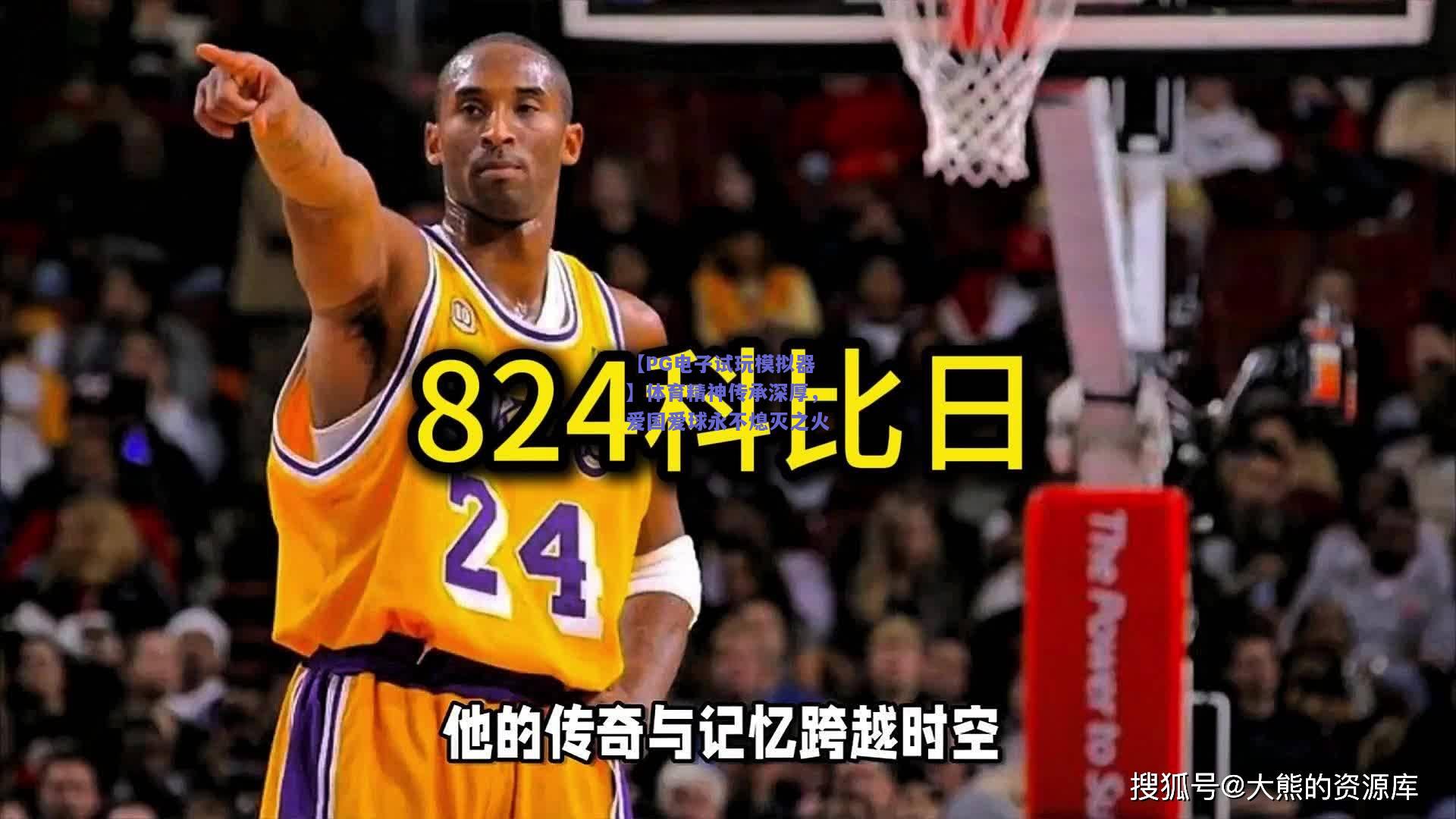 体育精神传承深厚，爱国爱球永不熄灭之火