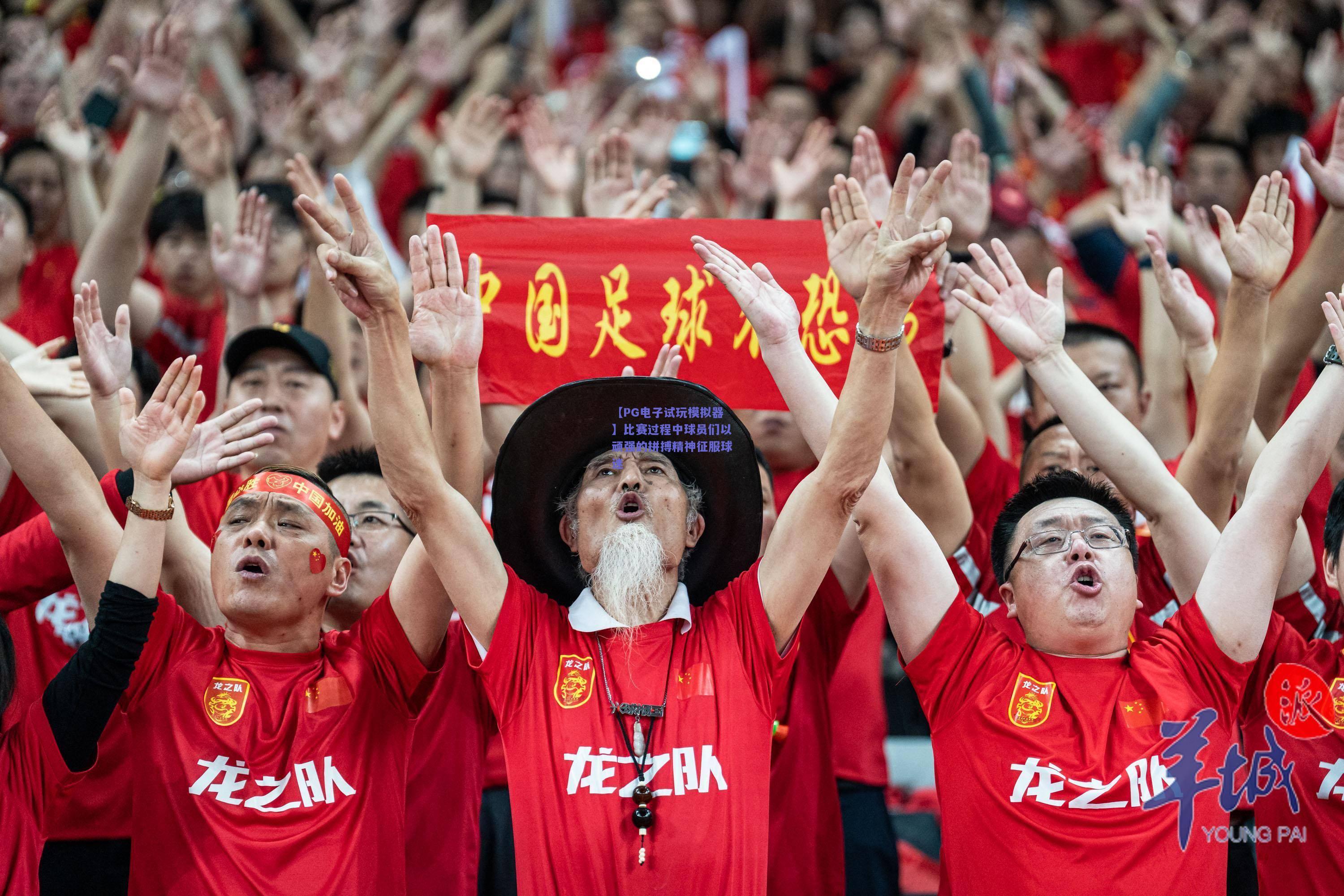 比赛过程中球员们以顽强的拼搏精神征服球迷