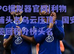 利物浦头名乌云压顶，国安揽回积分榜头名