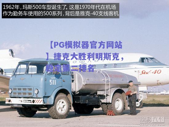 【PG模拟器官方网站】捷克大胜利明斯克，稳定第二排名