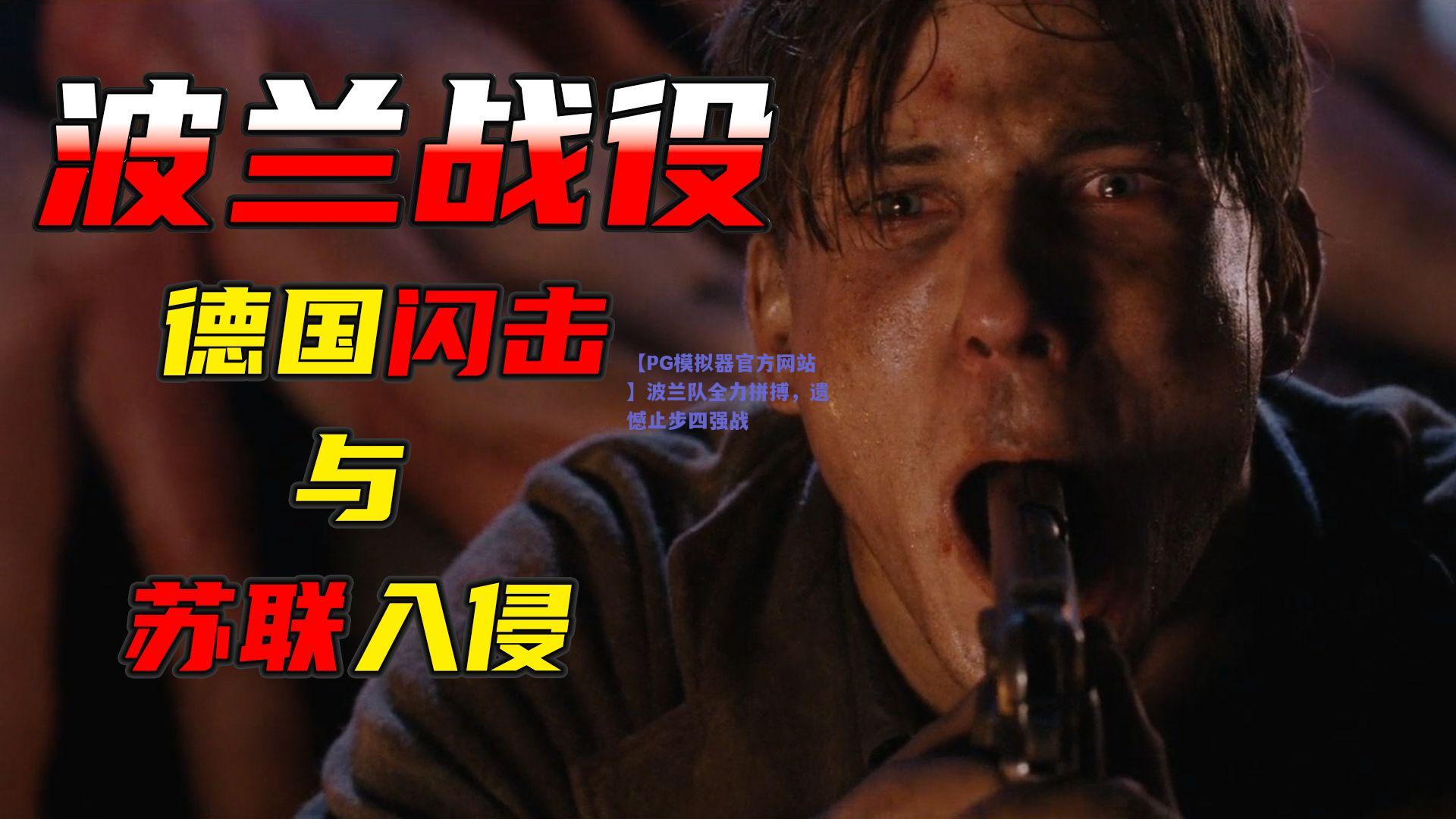 波兰队全力拼搏，遗憾止步四强战