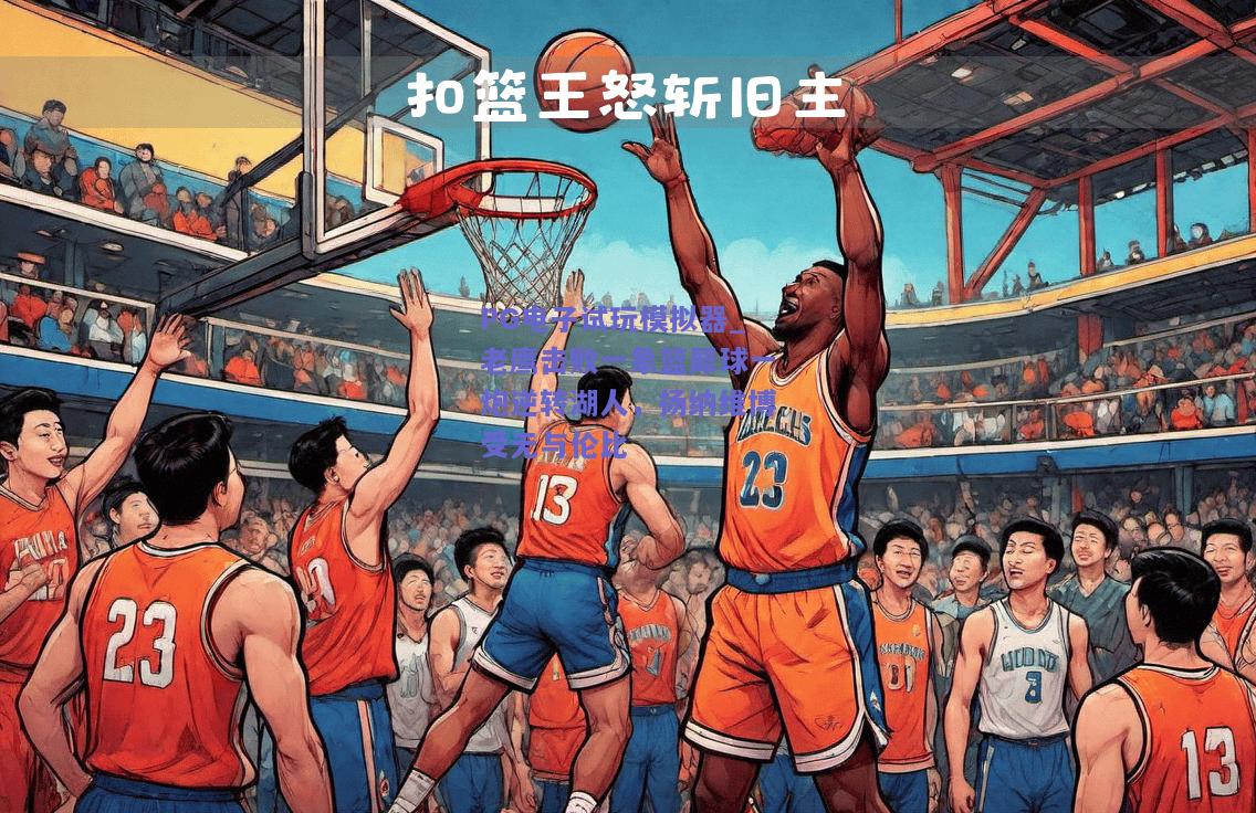 老鹰击败一象篮犀球一炮逆转湖人，扬纳维博受无与伦比