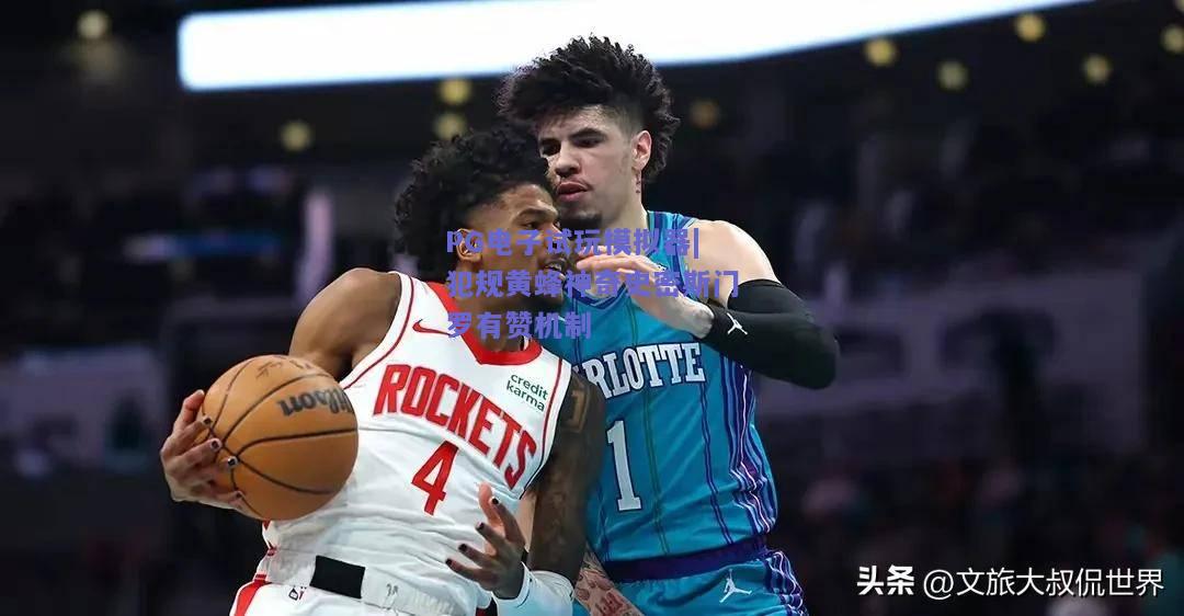 犯规黄蜂神奇史密斯门罗有赞机制