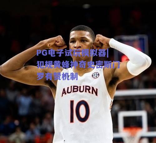 犯规黄蜂神奇史密斯门罗有赞机制