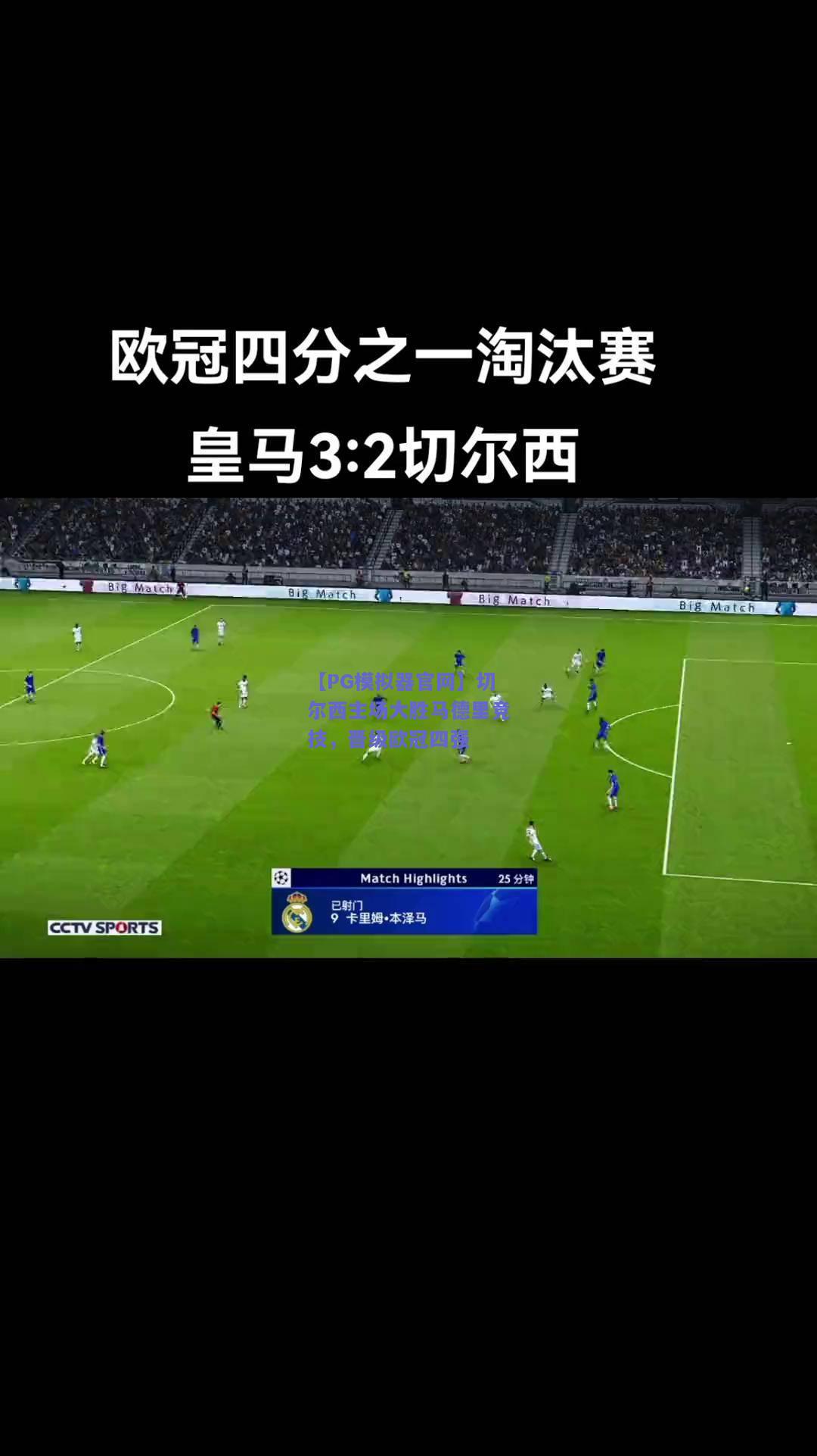 切尔西主场大胜马德里竞技，晋级欧冠四强