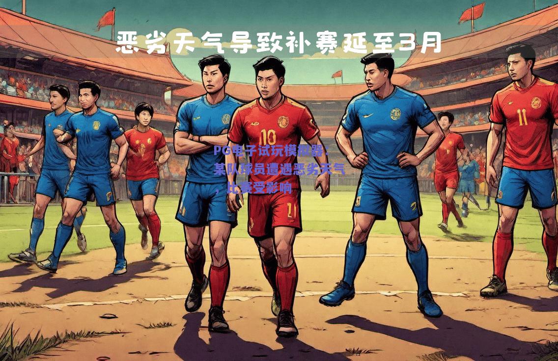 某队球员遭遇恶劣天气，比赛受影响