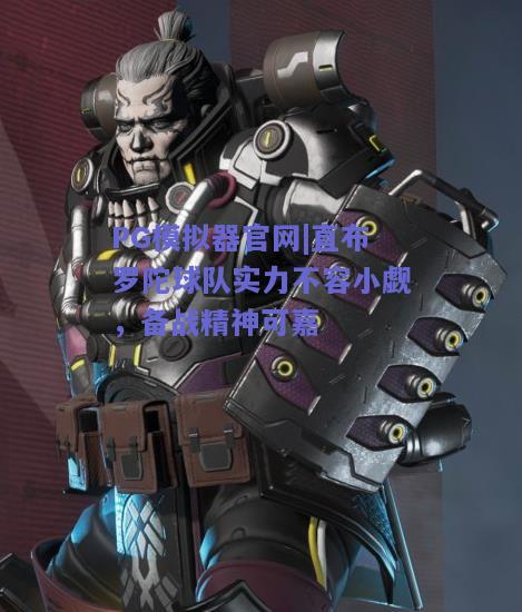 直布罗陀球队实力不容小觑，备战精神可嘉
