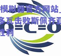 帕多瓦击败斯佩齐亚取得胜利
