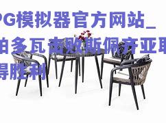 帕多瓦击败斯佩齐亚取得胜利